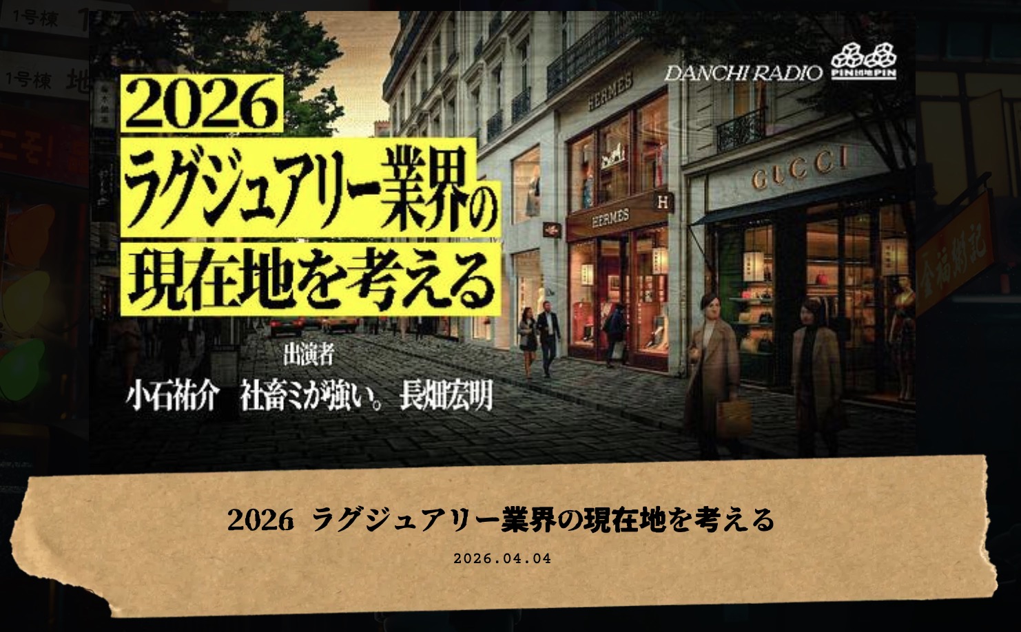 奇々怪々 品品団地ラジオ - 2026 ラグジュアリー業界の現在地を考える（出演者 小石祐介 / STUDY MAGAZINE 長畑宏明 / 社畜ミが強い。）