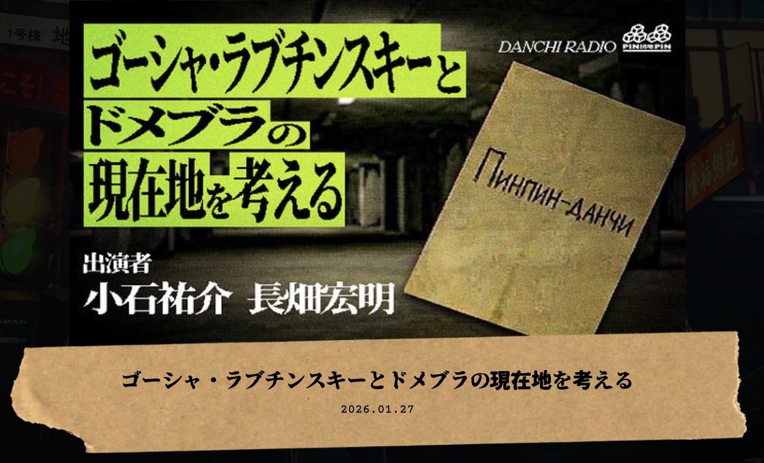 奇々怪々 品品団地ラジオ - ゴーシャ・ラブチンスキーとドメブラの現在地を考える（出演者 小石祐介 / STUDY MAGAZINE 長畑宏明）