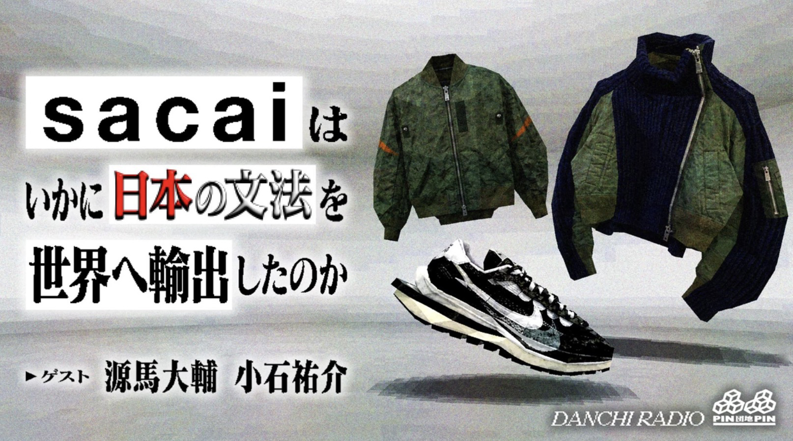 KIKIKAIKAI PIN PIN DANCHI RADIO, How sacai Exported the Grammar of Japan to the World, with Daisuke Genma and Yusuke Koishi
